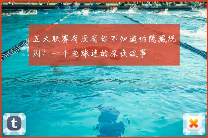 五大联赛有没有你不知道的隐藏规则？一个老球迷的深夜故事