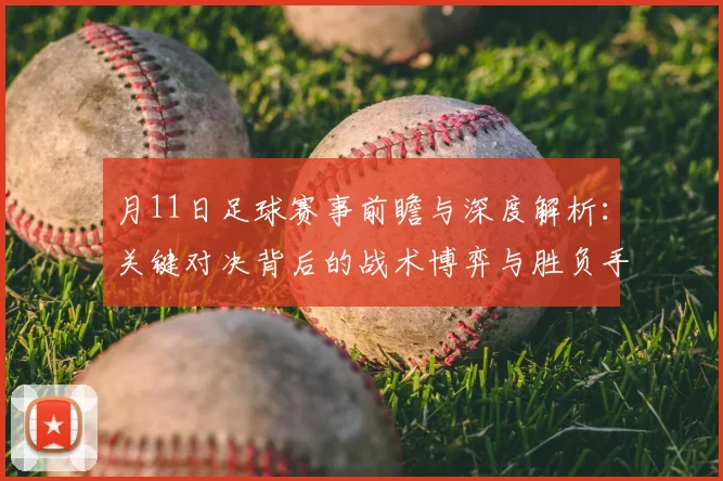 月11日足球赛事前瞻与深度解析：关键对决背后的战术博弈与胜负手