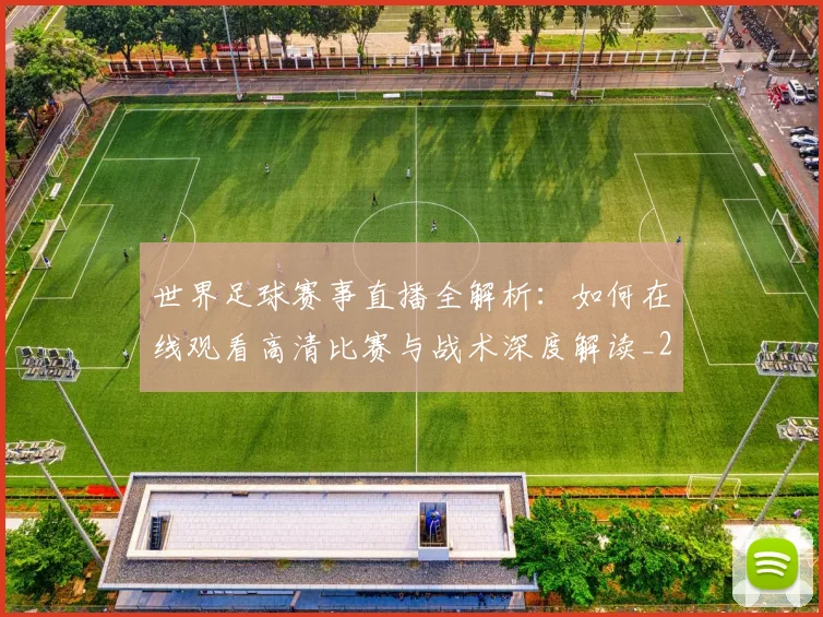 世界足球赛事直播全解析：如何在线观看高清比赛与战术深度解读_20260610190210